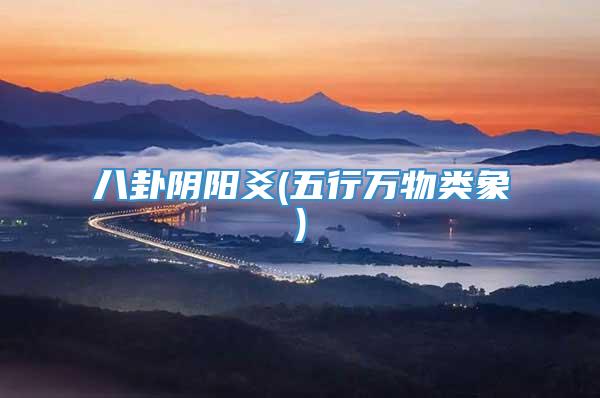 八卦阴阳爻(五行万物类象)