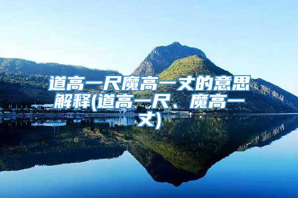 道高一尺魔高一丈的意思解释(道高一尺、魔高一丈)