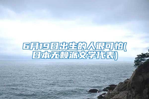 6月19日出生的人很可怕(日本无赖派文学代表)