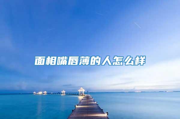 面相嘴唇薄的人怎么样