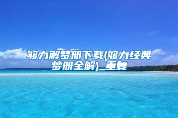 够力解梦册下载(够力经典梦册全解)_重复