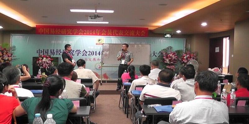 中国易经研究学会2014年会员代表交流大会在京召开