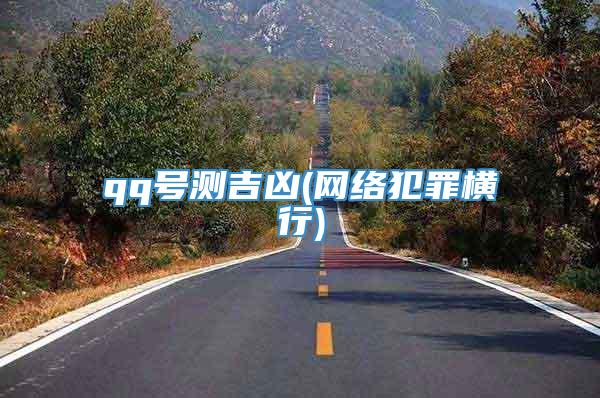 qq号测吉凶(网络犯罪横行)