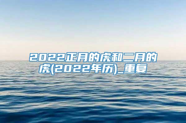 2022正月的虎和二月的虎(2022年历)_重复