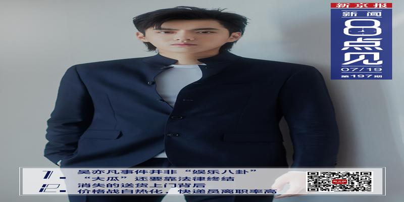 新闻8点见丨吴亦凡事件并非“娱乐八卦”,“大瓜”要靠法律终结