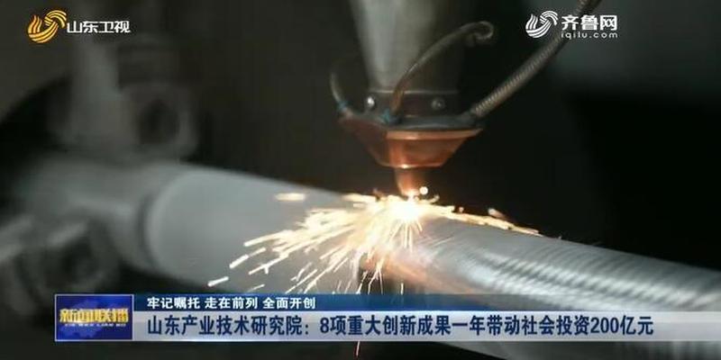 政产学研金服用!山东产业技术研究院一年带动社会投资超200亿元