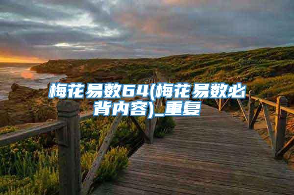 梅花易数64(梅花易数必背内容)_重复