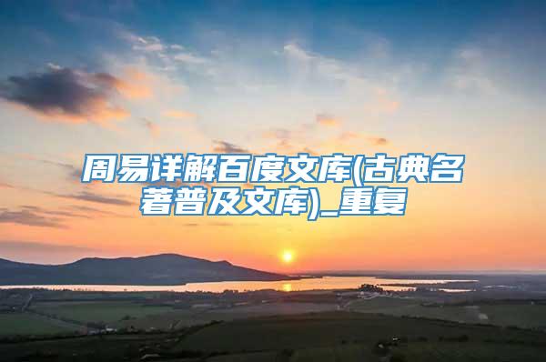 周易详解百度文库(古典名著普及文库)_重复