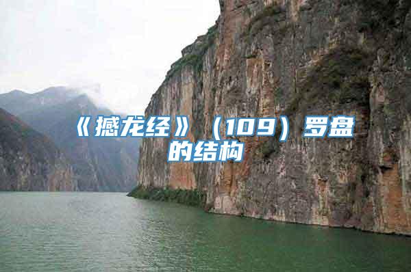 《撼龙经》（109）罗盘的结构