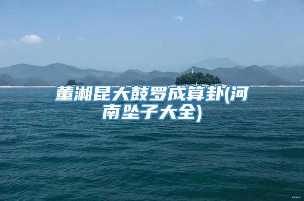 董湘昆大鼓罗成算卦(河南坠子大全)