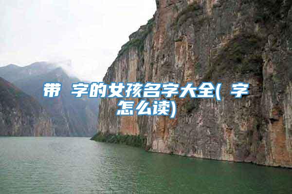 带镕字的女孩名字大全(镕字怎么读)