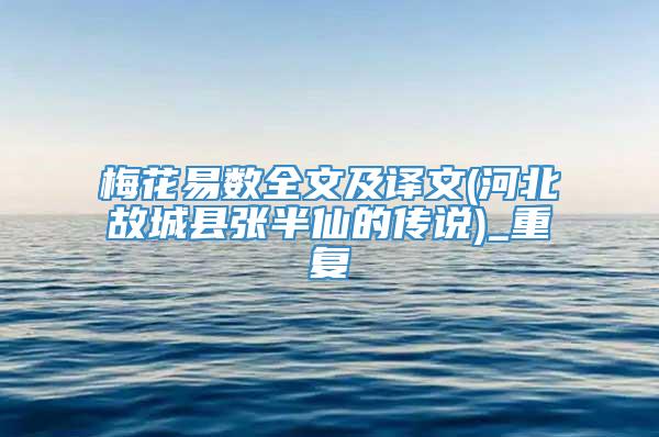 梅花易数全文及译文(河北故城县张半仙的传说)_重复