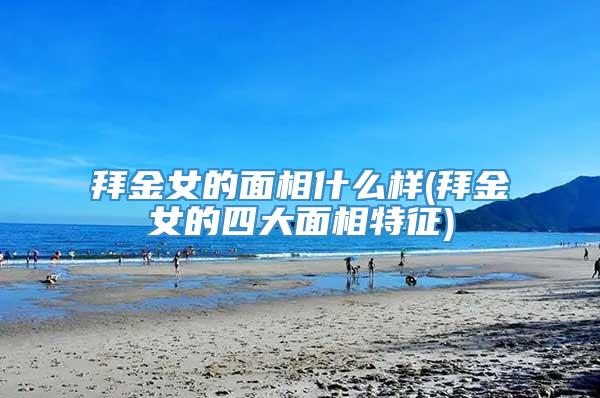 拜金女的面相什么样(拜金女的四大面相特征)