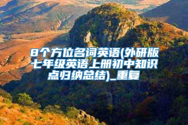 8个方位名词英语(外研版七年级英语上册初中知识点归纳总结)_重复