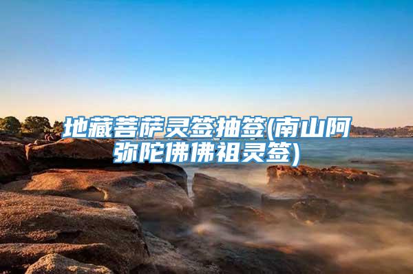 地藏菩萨灵签抽签(南山阿弥陀佛佛祖灵签)