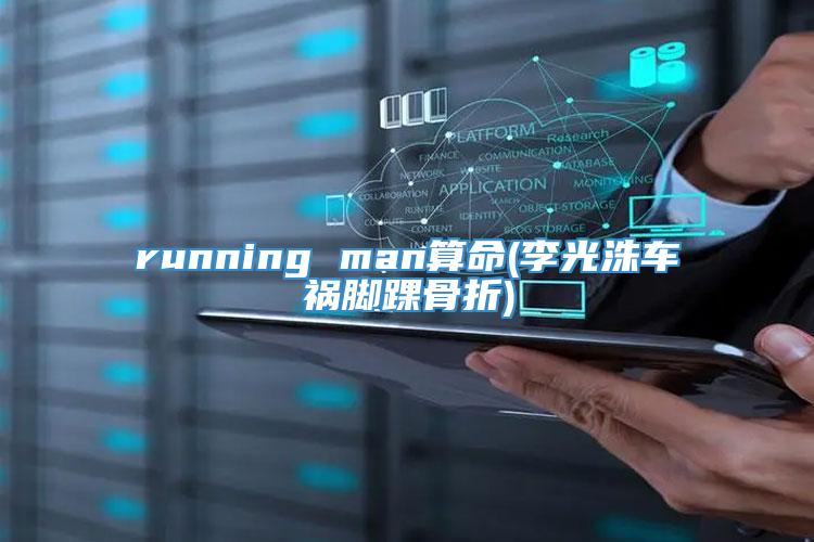 running man算命(李光洙车祸脚踝骨折)