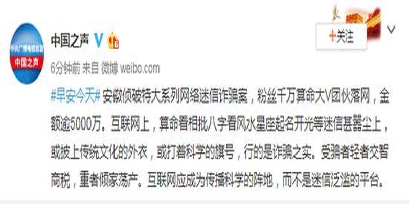 安徽侦破网络迷信诈骗案 粉丝千万算命大V落网