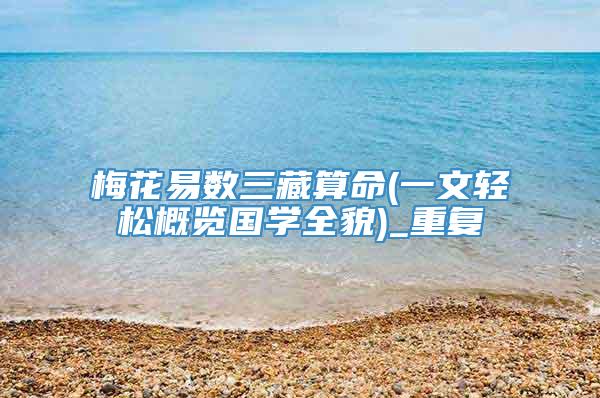 梅花易数三藏算命(一文轻松概览国学全貌)_重复