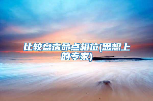 比较盘宿命点相位(思想上的专家)