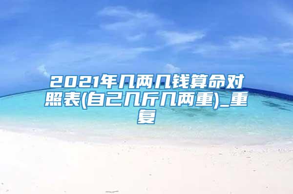 2021年几两几钱算命对照表(自己几斤几两重)_重复