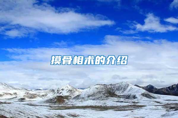 摸骨相术的介绍