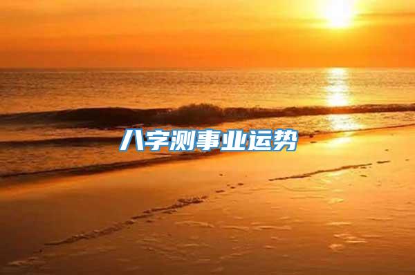 八字测事业运势