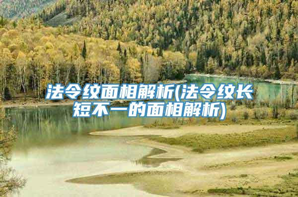 法令纹面相解析(法令纹长短不一的面相解析)
