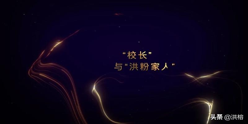 2021洪榕十周年演讲全文：为了无与伦比的未来我们准备了十年