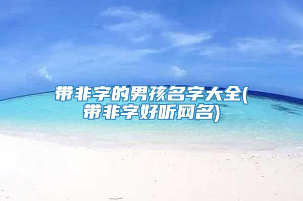 带非字的男孩名字大全(带非字好听网名)