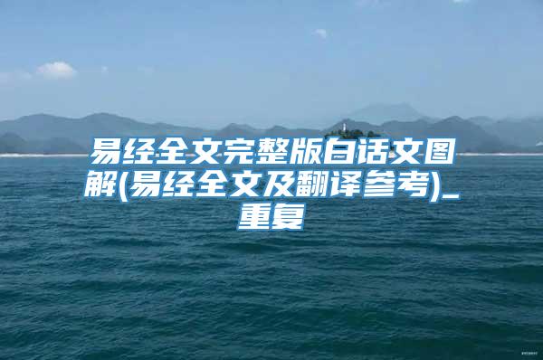 易经全文完整版白话文图解(易经全文及翻译参考)_重复