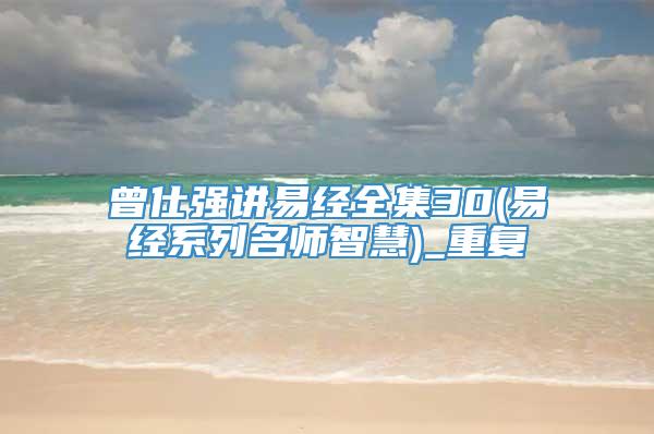 曾仕强讲易经全集30(易经系列名师智慧)_重复