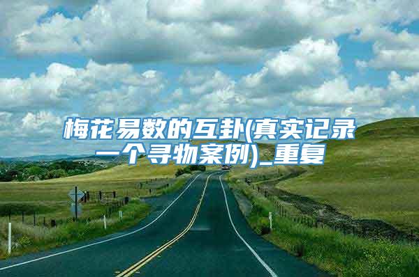 梅花易数的互卦(真实记录一个寻物案例)_重复