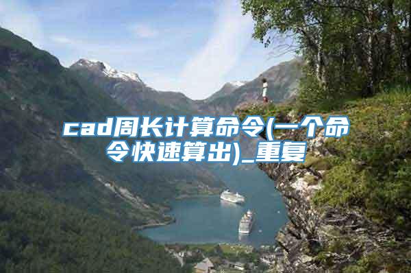 cad周长计算命令(一个命令快速算出)_重复