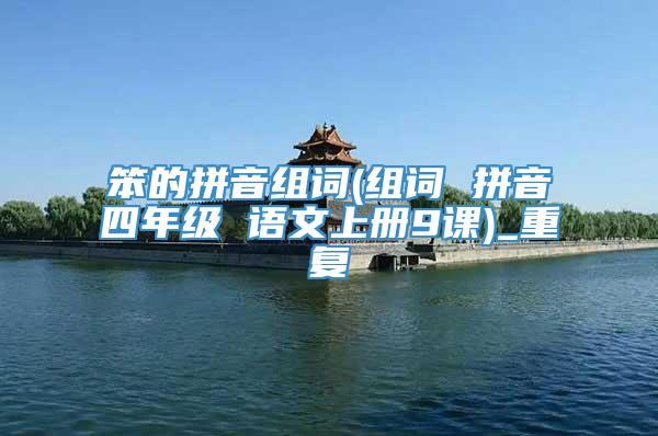 笨的拼音组词(组词 拼音四年级 语文上册9课)_重复