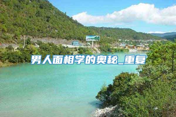 男人面相学的奥秘_重复