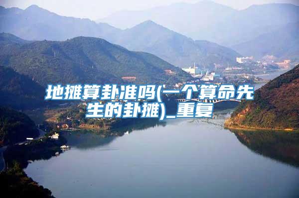 地摊算卦准吗(一个算命先生的卦摊)_重复