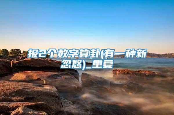 报2个数字算卦(有一种新忽悠)_重复