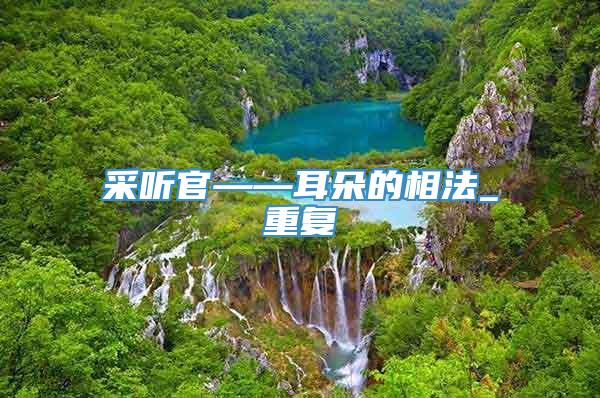采听官——耳朵的相法_重复
