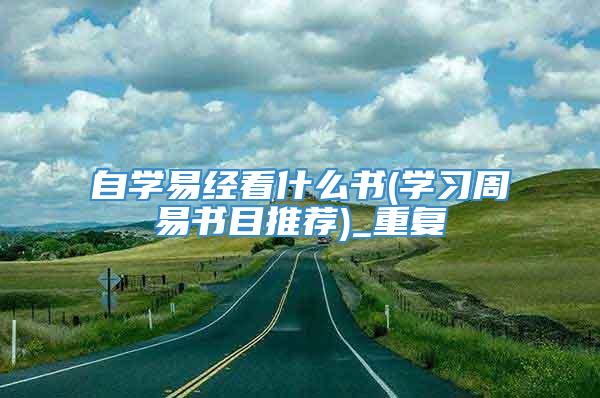 自学易经看什么书(学习周易书目推荐)_重复