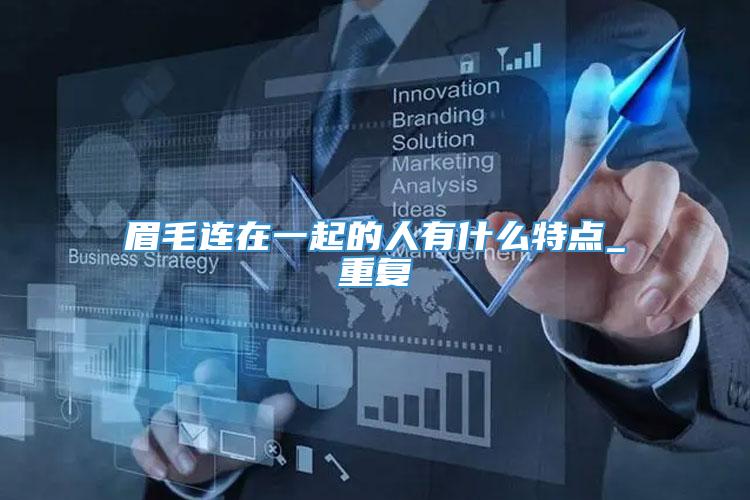 眉毛连在一起的人有什么特点_重复