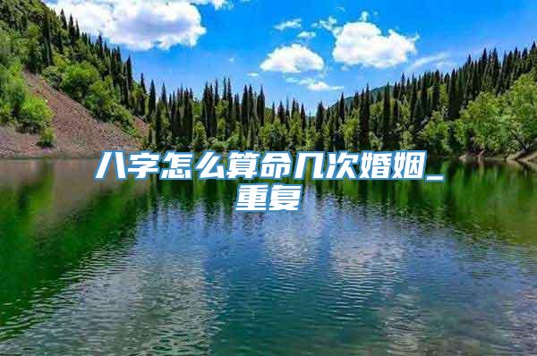 八字怎么算命几次婚姻_重复