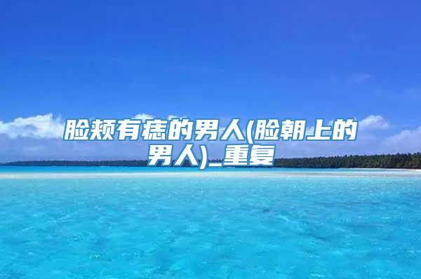 脸颊有痣的男人(脸朝上的男人)_重复