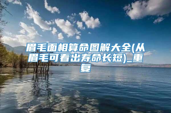 眉毛面相算命图解大全(从眉毛可看出寿命长短)_重复