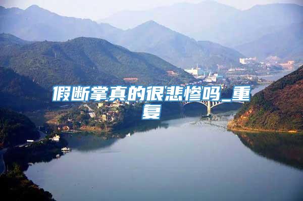 假断掌真的很悲惨吗_重复