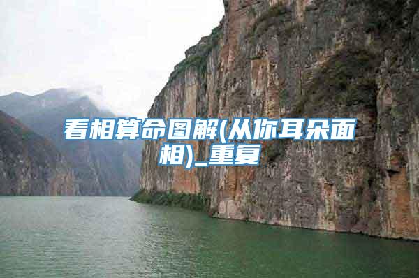 看相算命图解(从你耳朵面相)_重复