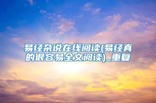 易经杂说在线阅读(易经真的很容易全文阅读)_重复