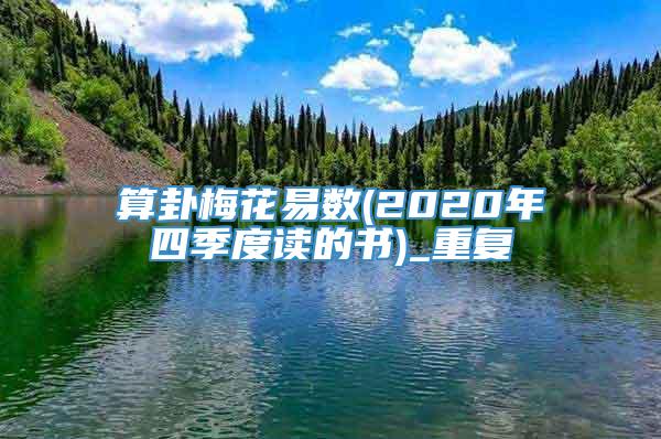 算卦梅花易数(2020年四季度读的书)_重复
