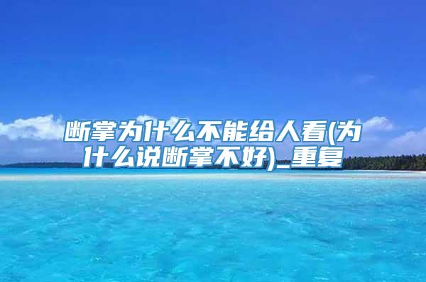 断掌为什么不能给人看(为什么说断掌不好)_重复