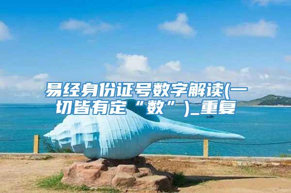 易经身份证号数字解读(一切皆有定“数”)_重复