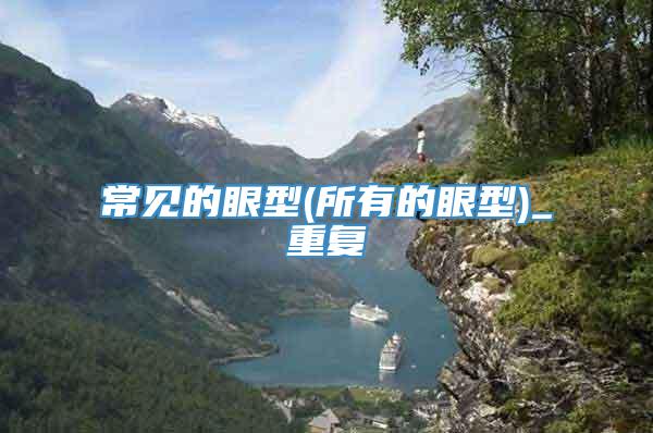 常见的眼型(所有的眼型)_重复